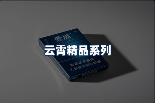 云霄香烟展示